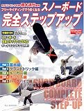 スノーボード完全ステップアップ―フリーライディングでうまくなる