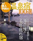 個人予約の温泉宿100選 (’05)