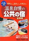 温泉自慢の公共の宿 <全国版>