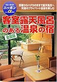 α客室露天風呂のある温泉の宿 <全国版>