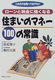 ローンと税金に強くなる住まいのマネー100の常識―これだけは知っておきたい
