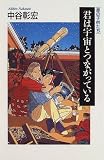 君は宇宙とつながっている―星の子供たち