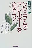 天然植物シジュウムでアレルギーを治そう!―アトピーへの挑戦