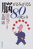 脳がよみがえる80のヒント―「老化する脳」と「若返る脳」はここが違う