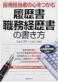 採用担当者の心をつかむ履歴書・職務経歴書の書き方