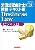 �ڍ� �č����F��v�m(CPA)�����e�L�X�g�q3�rBusiness Law(�r�W�l�X���[)