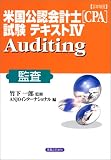 �ڍוč����F��v�m(CPA)�����e�L�X�g  �\ Auditing �č�   �����r�W�l�X