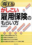 得するかしこい雇用保険のもらい方
