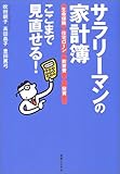 サラリーマンの家計簿「生命保険」「住宅ローン」「教育費」「投資」ここまで見直せる!