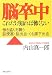 脳卒中 これだけ知れば怖くない―働き盛りを襲う脳梗塞・脳出血・くも膜下出血
