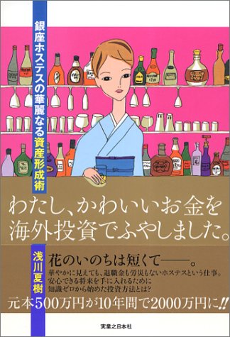 わたし、かわいいお金を海外投資でふやしました。―銀座ホステスの華麗なる資産形成術