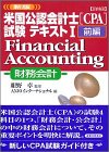 �ڍ� �č����F��v�m(CPA)�����e�L�X�g�q1 �O�ҁrFinancial Accounting(������v)
