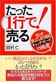 たった1行で!売る お客様が思わず買ってしまう商品「キャッチフレーズ」の極意