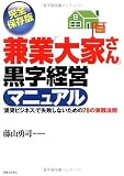 兼業「大家さん」黒字経営マニュアル 「賃貸ビジネス」で失敗しないための78の実践法則 JBシリーズ