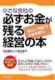 小さな会社の必ずお金が残る経営の本  消えた“利益”の正体を探れ!