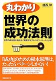 丸わかり世界の成功法則―世界の成功者が例外なく実践する『ゴールデン・ルール』とは?