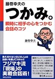 藤巻幸夫のつかみ。―瞬時に相手の心をつかむ会話のコツ