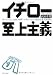 イチロー 至上主義