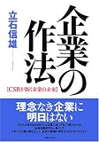 企業の作法 CSRが会社の未来を拓く