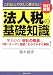 黒木 貞彦: これ以上やさしく書けない 法人税の基礎知識 改訂新版 早わかり「会社の金」。100のテーマを図解でわかりやすく解説!