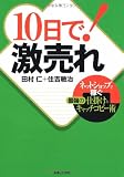 10日で!激売れ ネットショップで稼ぐ最強の仕掛けとキャッチコピー術