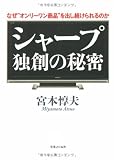 シャープ 独創の秘密 なぜ、“オンリーワン商品”を出し続けられるのか