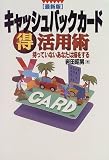 キャッシュバックカードマル得活用術―持っていないあなたは損をする
