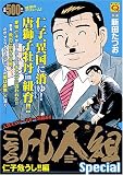 こちら凡人組スペシャル 仁子危うし!!編