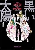 黒い太陽(1)