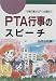 PTA行事のスピーチ―学校行事からPTA活動まで