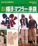 はじめての手作り 彼と私の帽子・マフラー・手袋 はじめての手作り 彼と私の帽子・マフラー・手袋