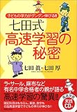 七田式高速学習の秘密―子どもの学力がグングン伸びる!!