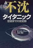 不沈 タイタニック―悲劇までの全記録