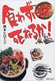 食わずに死ねるか!