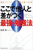 ここで他人と差がつく最強の勉強法―頭をクリアにして五感を磨く技術