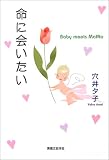 ���ɉ�����\Baby meets MaMa