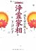 流生命が教える浄霊家相