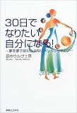 30日でなりたい自分になる―夢を夢で終わらせないメンタルレッスン