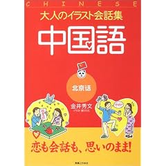 大人のイラスト会話集 中国語(北京話)