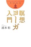瞑想ヨーガ入門