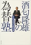 酒匂隆雄の為替塾―外国為替の新常識