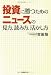 吉田 恒: 投資に勝つためのニュースの見方・読み方・活かし方