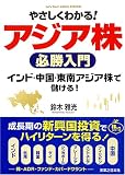 やさしくわかる!アジア株必勝入門 インド、中国、東南アジア株で儲ける!