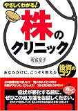やさしくわかる!株のクリニック―あなただけに、こっそり教える投資のコツ