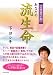 2007年 あなたの流生命