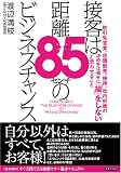 接客は距離85センチのビジネスチャンス