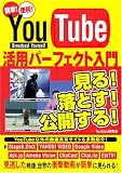 YouTube活用パーフェクト入門