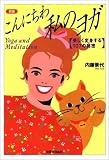 新版 こんにちわ私のヨガ―美しく変身する107の秘密