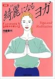 新版 綺麗になるヨガ―心とからだを波動から美しく