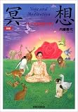 新版 冥想―こころを旅する本